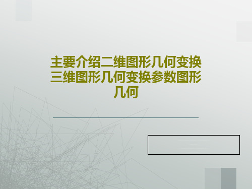 主要介绍二维图形几何变换三维图形几何变换参数图形几何共43页