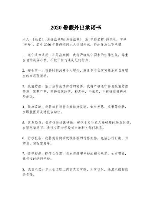 2020暑假外出承诺书