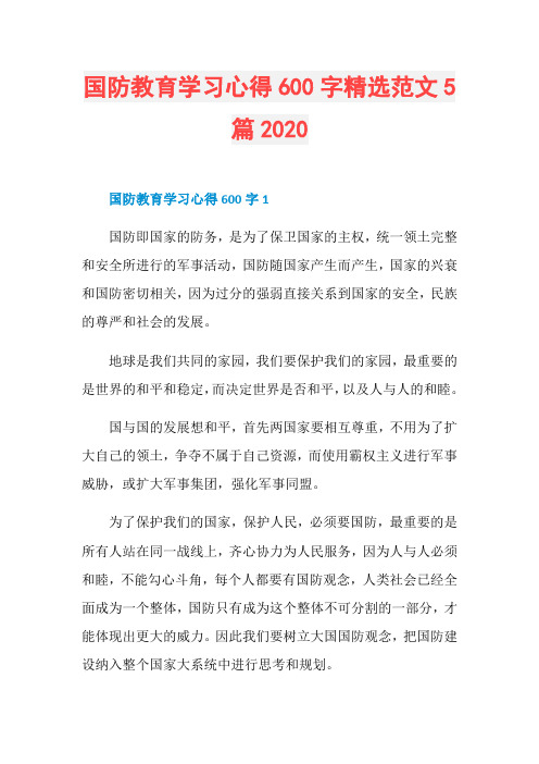 国防教育学习心得600字精选范文5篇2020