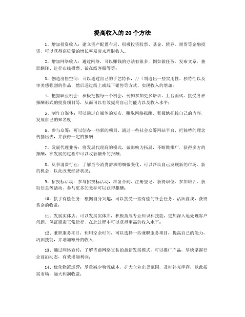 提高收入的20个方法