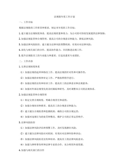 法规股年度工作计划