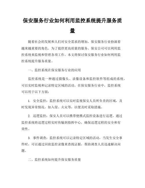 保安服务行业如何利用监控系统提升服务质量