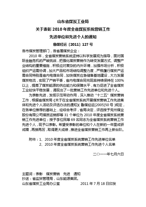 鲁煤经运〔2011〕127号  山东省煤炭工业局关于表彰2010年度全省煤炭系统营销工作先进单位和先进个人的通知