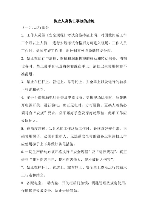 工业生产中防止人身伤亡的安全措施