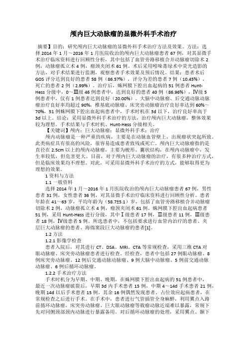 颅内巨大动脉瘤的显微外科手术治疗