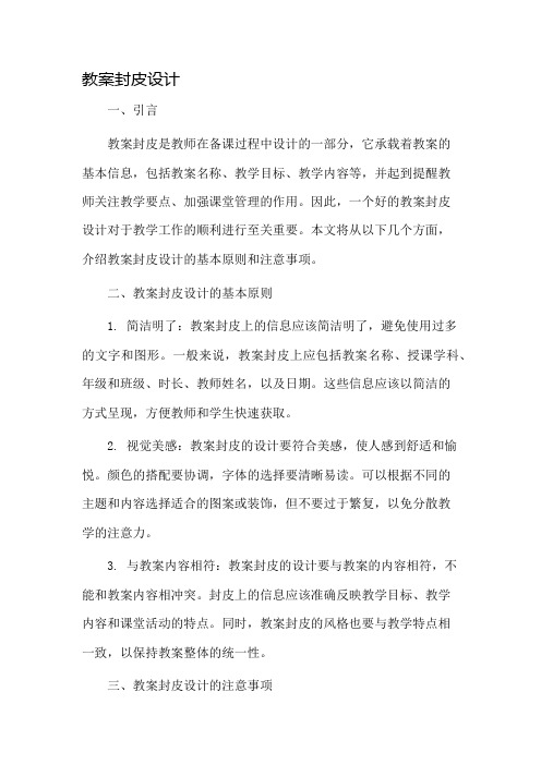 教案封皮设计市公开课一等奖教案省赛课金奖教案