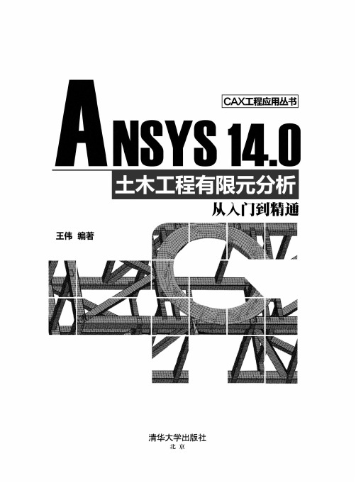 ANSYS 14.0 土木工程有限元分析从、入门到精通