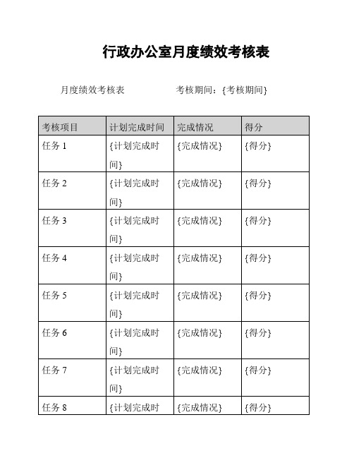 行政办公室月度绩效考核表