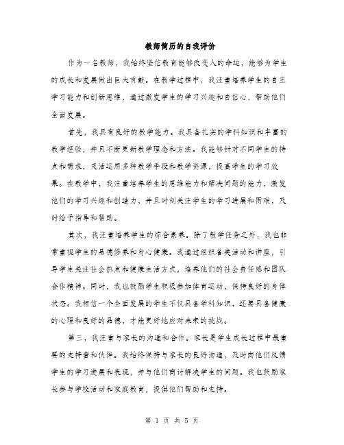 教师简历的自我评价（3篇）