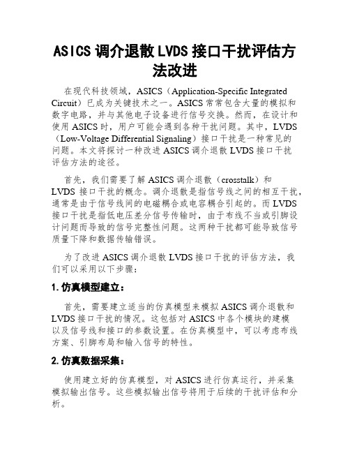 ASICS调介退散LVDS接口干扰评估方法改进