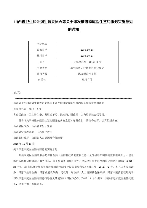 山西省卫生和计划生育委员会等关于印发推进家庭医生签约服务实施意见的通知-晋医改办发〔2016〕3号