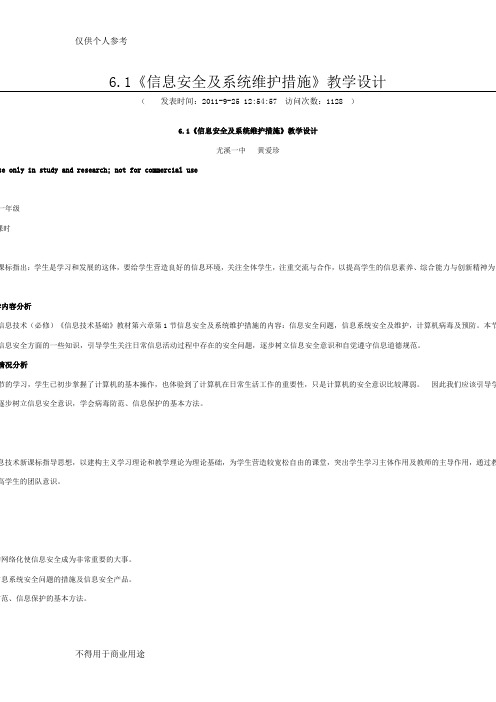 6.1《信息安全及系统维护措施》教学设计222