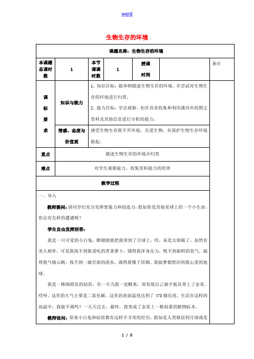 七年级生物上册 2.2.1 生物生存的环境教学设计 苏科版-苏科版初中七年级上册生物教案