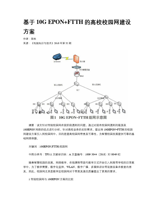 基于10G EPON+FTTH的高校校园网建设方案