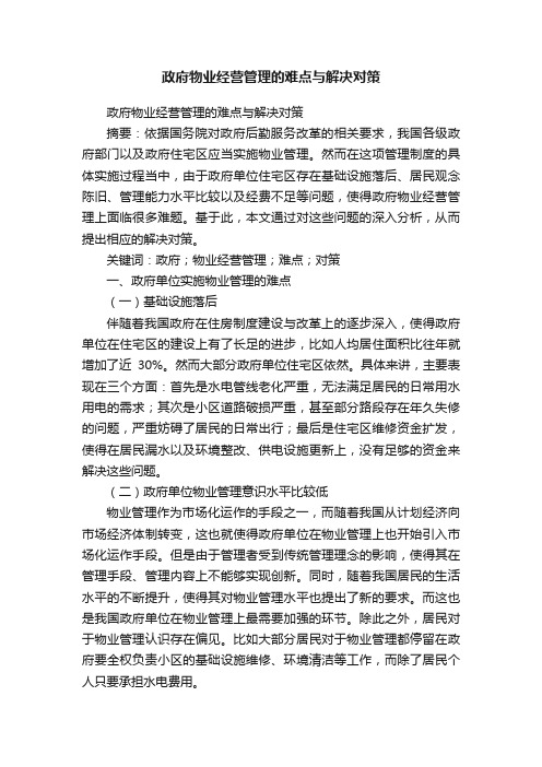 政府物业经营管理的难点与解决对策