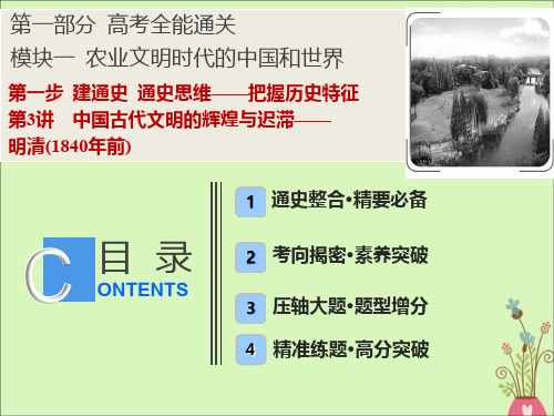 2020版高考历史大二轮复习第3讲中国古代文明的辉煌与迟滞——明清(1840年前)课件