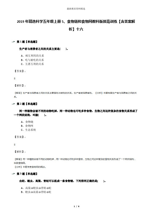 2019年精选科学五年级上册5、食物链和食物网教科版拔高训练【含答案解析】十六