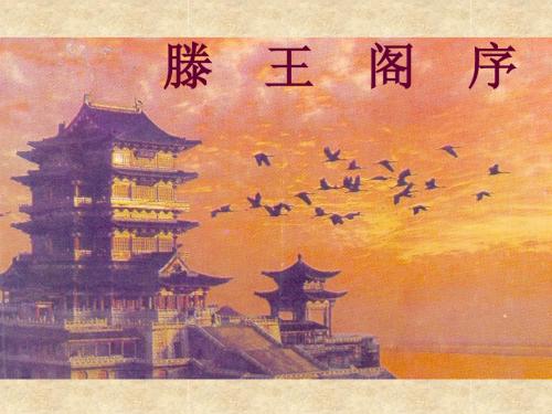 落霞与孤鹜齐飞秋水共长天一色-滕王阁序