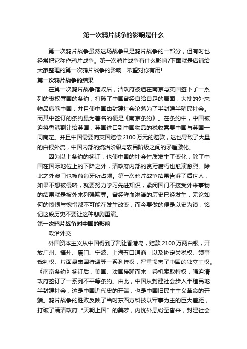 第一次鸦片战争的影响是什么