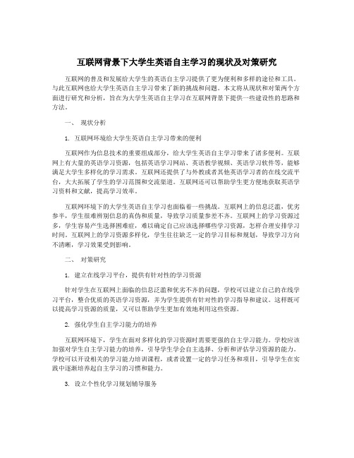 互联网背景下大学生英语自主学习的现状及对策研究