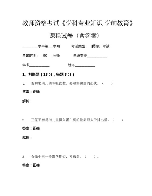 教师资格考试《学科专业知识-学前教育》考试试卷 (141)