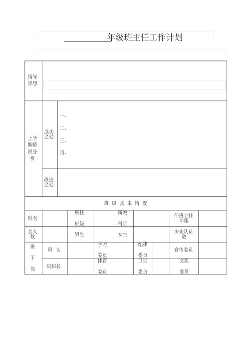 班主任工作计划表格