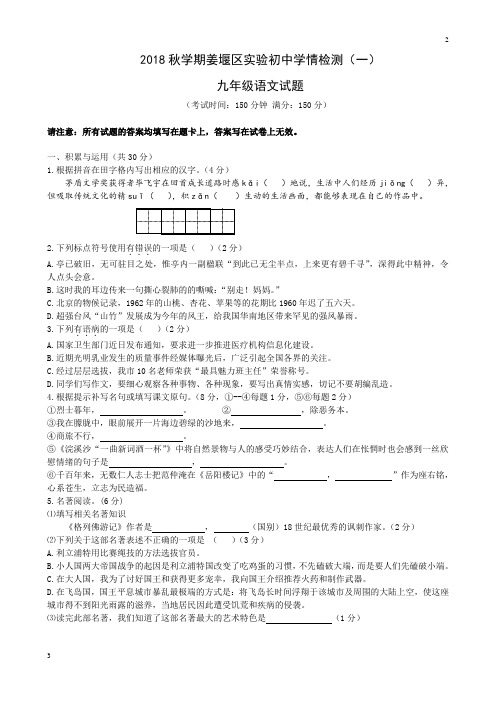 初三语文专卷--2018年秋姜堰实验中学九年级语文第1次月考试题