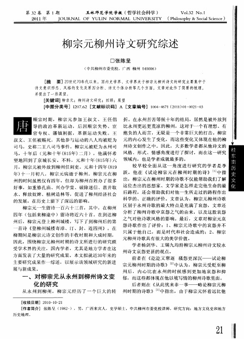 柳宗元柳州诗文研究综述