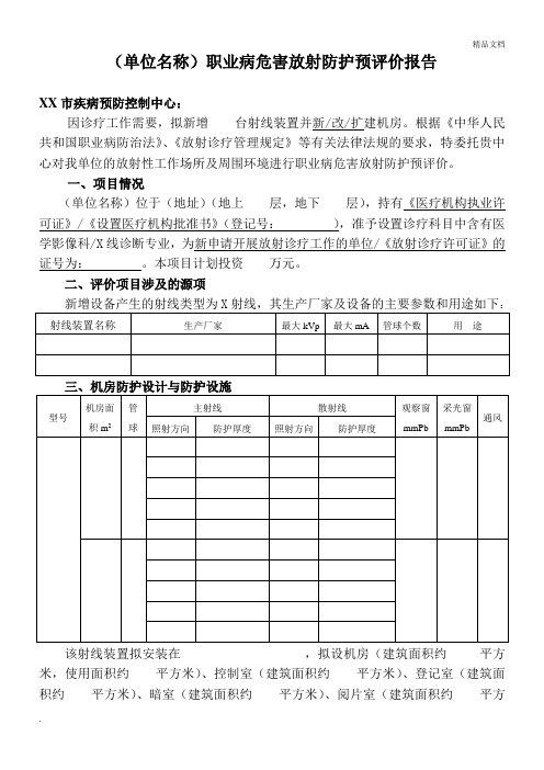 职业病危害放射防护预评价报告