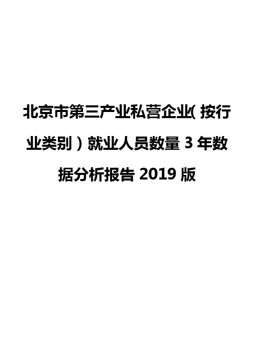 北京市第三产业私营企业(按行业类别)就业人员数量3年数据分析报告2019版