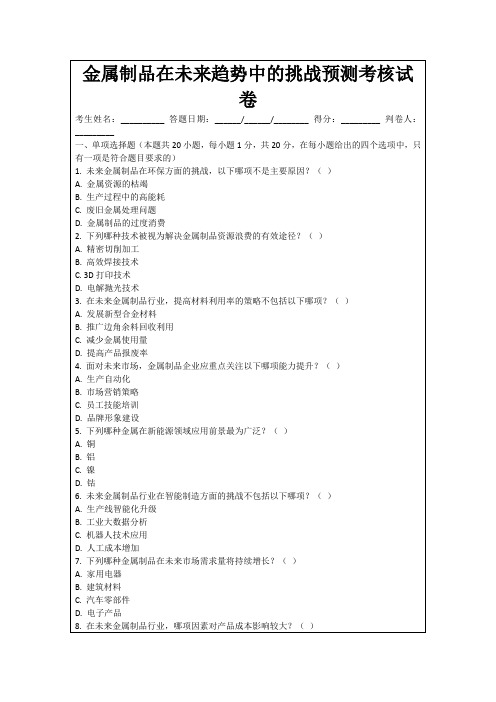 金属制品在未来趋势中的挑战预测考核试卷