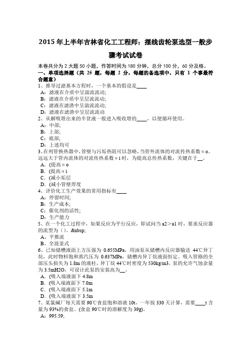 2015年上半年吉林省化工工程师：摆线齿轮泵选型一般步骤考试试卷