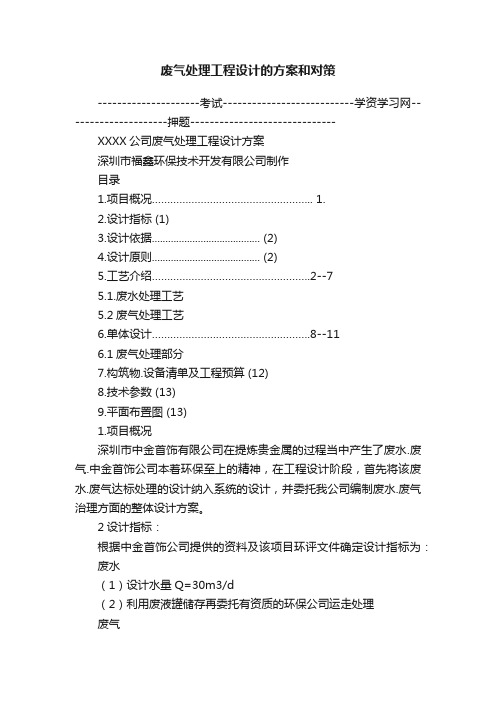 废气处理工程设计的方案和对策