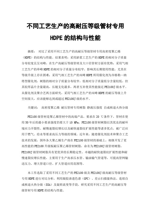 不同工艺生产的高耐压等级管材专用HDPE的结构与性能