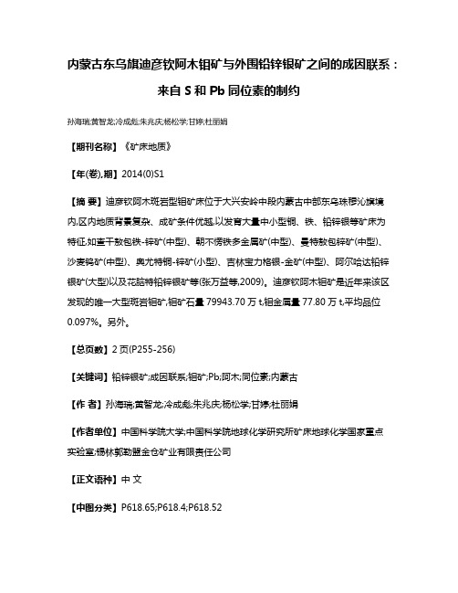 内蒙古东乌旗迪彦钦阿木钼矿与外围铅锌银矿之间的成因联系:来自S和Pb同位素的制约