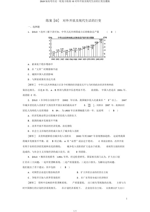 2019届高考历史一轮复习练案40对外开放及现代生活的巨变岳麓版