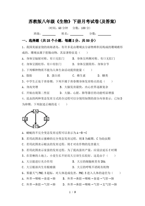 苏教版八年级《生物》下册月考试卷(及答案)