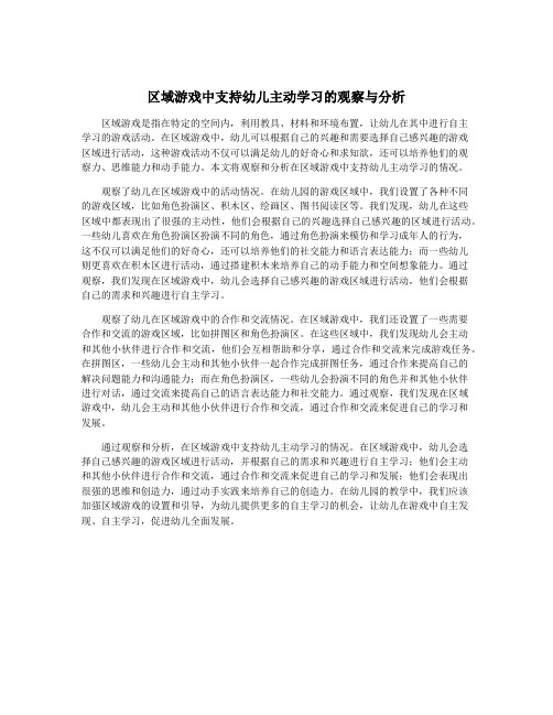 区域游戏中支持幼儿主动学习的观察与分析