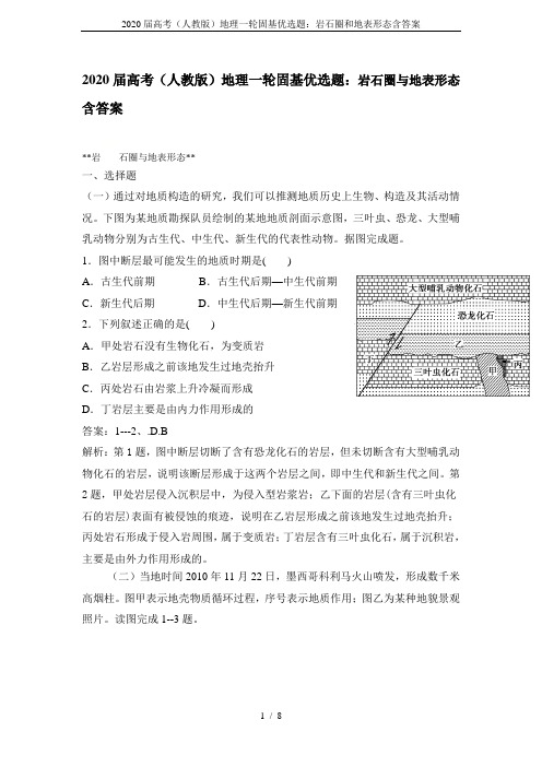 2020届高考(人教版)地理一轮固基优选题：岩石圈和地表形态含答案