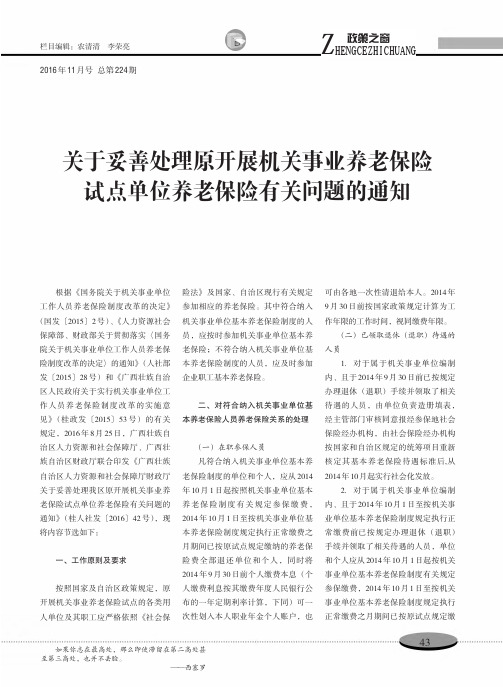 关于妥善处理原开展机关事业养老保险 试点单位养老保险有关问题的通知