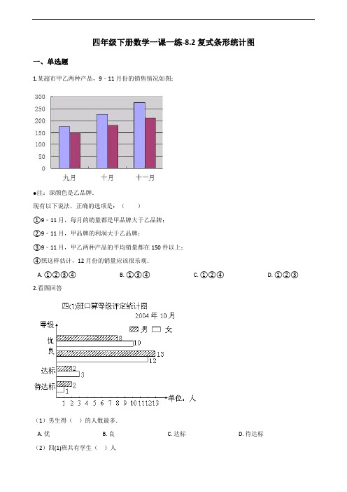 【精品整理】四年级下册数学一课一练-8-2复式条形统计图 (含答案)