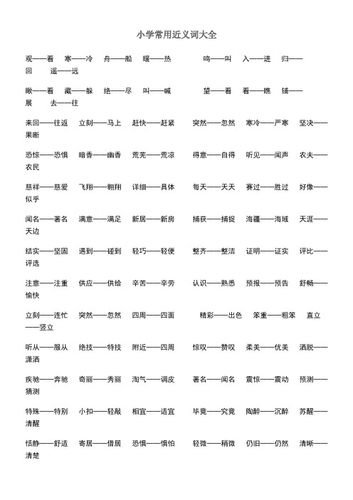 小学常用近义词大全