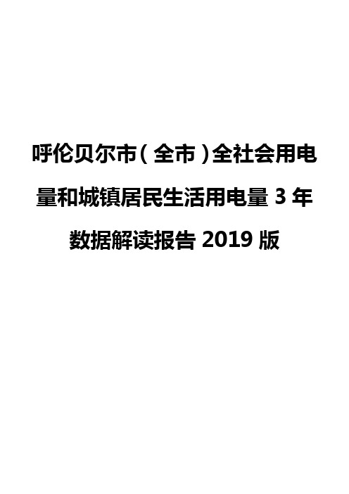 呼伦贝尔市(全市)全社会用电量和城镇居民生活用电量3年数据解读报告2019版