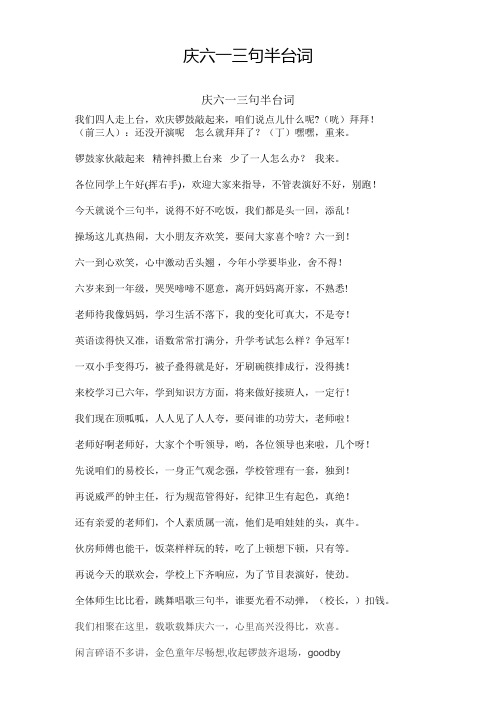庆六一三句半台词