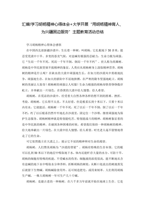 汇编!学习胡杨精神心得体会+大学开展“用胡杨精神育人、为兴疆固边服务”主题教育活动总结