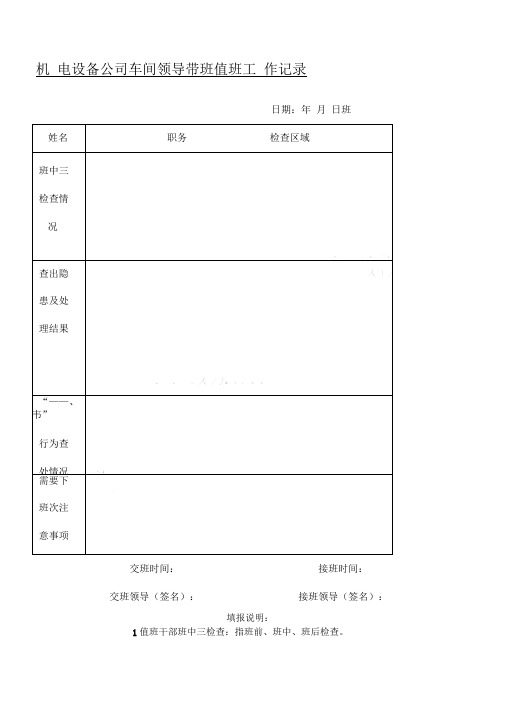 领导值班、带班记录表格模板