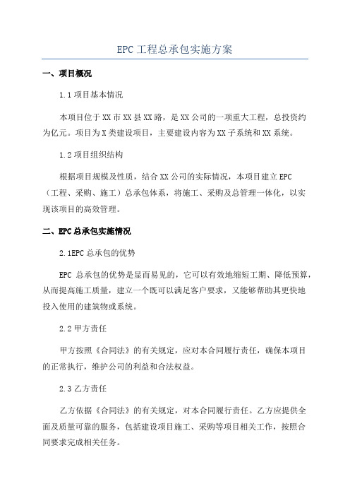 EPC工程总承包实施方案