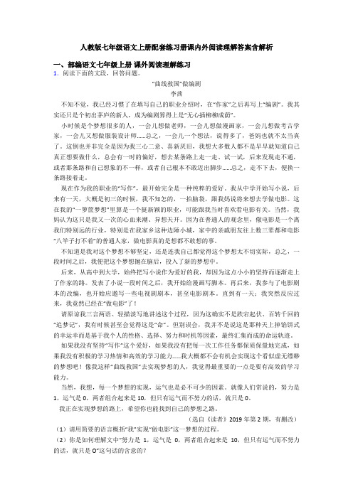 人教版七年级语文上册配套练习册课内外阅读理解答案含解析