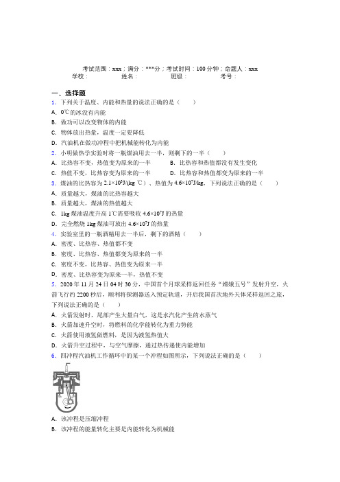 巴蜀中学人教版初中物理九年级全一册第二章内能的应用复习题(含答案)