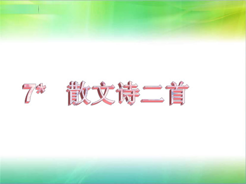 部编本2019年新人教版年秋七年级语文上册第二单元7散文诗二首教学课件